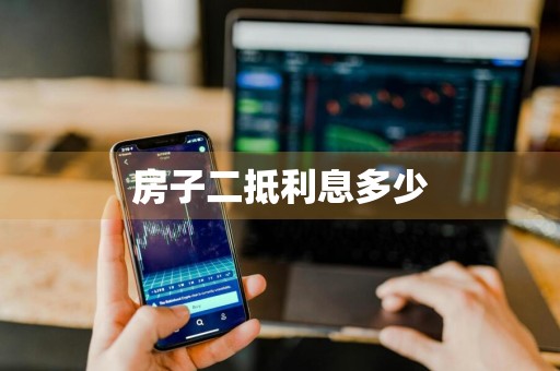 房子二抵利息多少