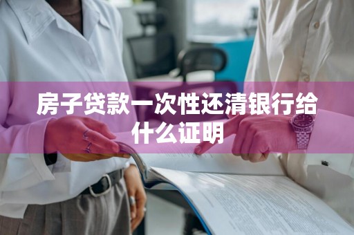 房子贷款一次性还清银行给什么证明