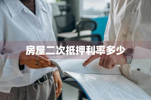 房屋二次抵押利率多少