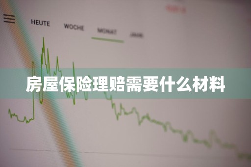 房屋保险理赔需要什么材料