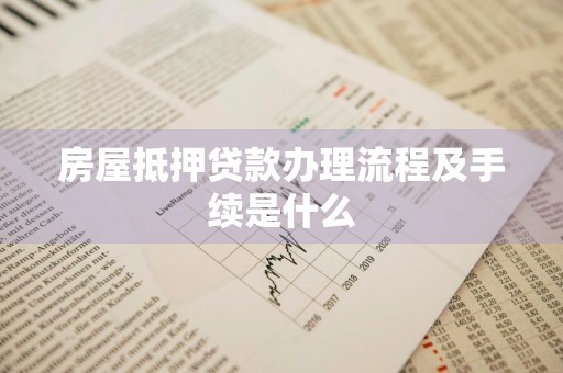房屋抵押贷款办理流程及手续是什么