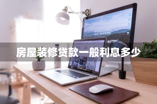 房屋装修贷款一般利息多少