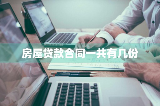 房屋贷款合同一共有几份