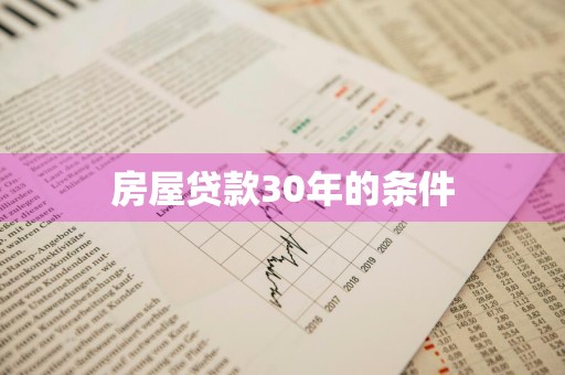 房屋贷款30年的条件