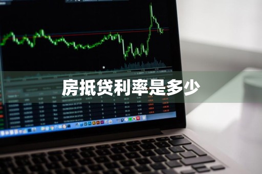 房抵贷利率是多少