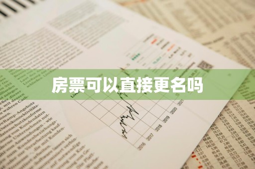 房票可以直接更名吗
