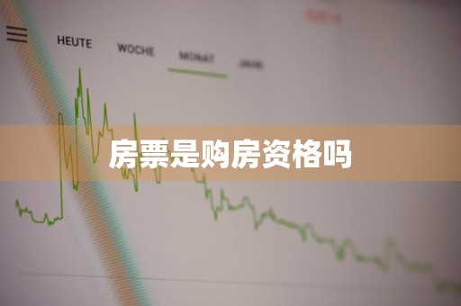 房票是购房资格吗