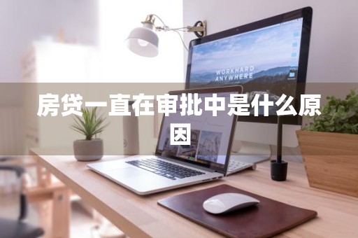 房贷一直在审批中是什么原因