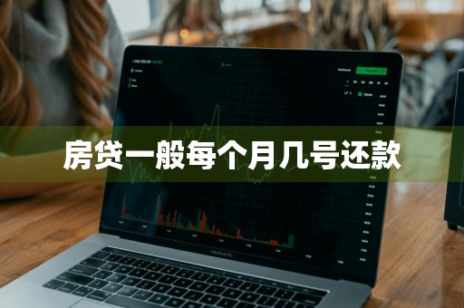 房贷一般每个月几号还款