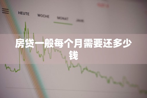 房贷一般每个月需要还多少钱