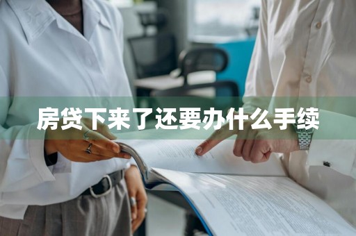 房贷下来了还要办什么手续