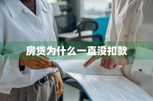 房贷为什么一直没扣款
