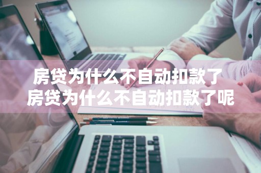 房贷为什么不自动扣款了 房贷为什么不自动扣款了呢