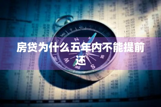 房贷为什么五年内不能提前还