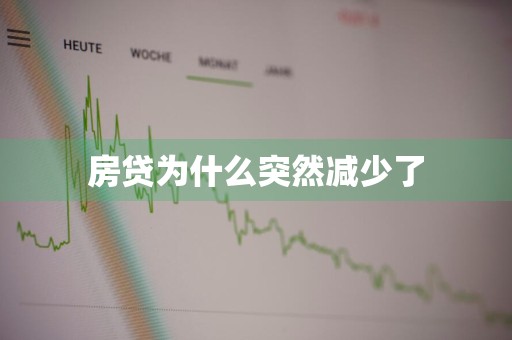 房贷为什么突然减少了