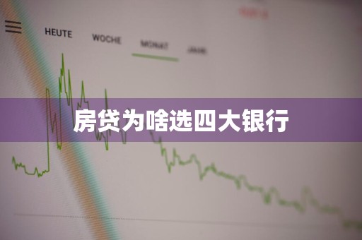 房贷为啥选四大银行