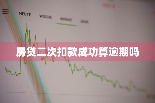 房贷二次扣款成功算逾期吗