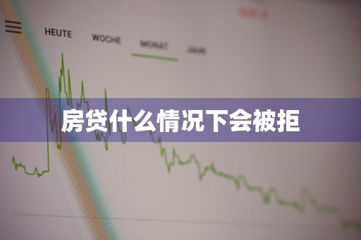 房贷什么情况下会被拒