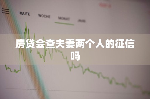 房贷会查夫妻两个人的征信吗