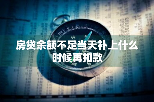 房贷余额不足当天补上什么时候再扣款