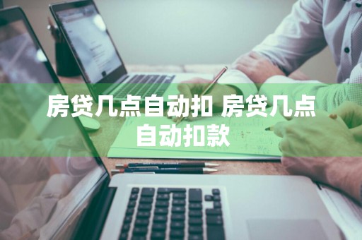 房贷几点自动扣 房贷几点自动扣款