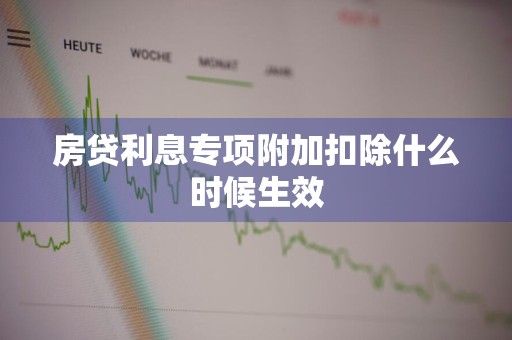房贷利息专项附加扣除什么时候生效