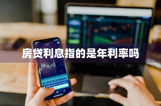 房贷利息指的是年利率吗