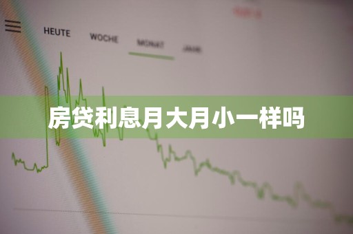 房贷利息月大月小一样吗