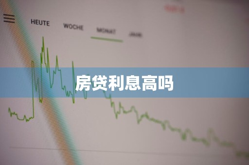 房贷利息高吗