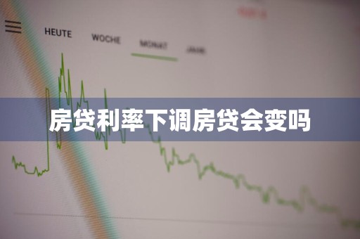 房贷利率下调房贷会变吗