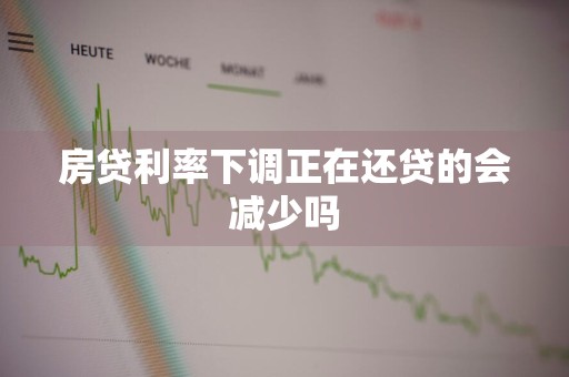 房贷利率下调正在还贷的会减少吗