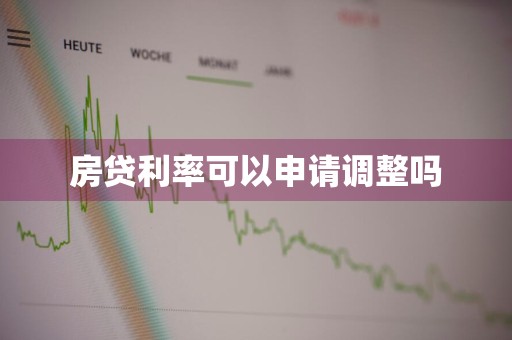 房贷利率可以申请调整吗