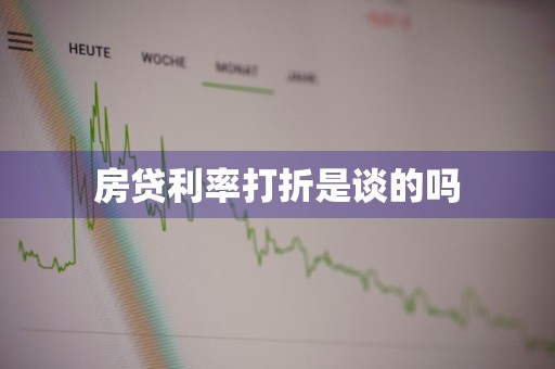 房贷利率打折是谈的吗