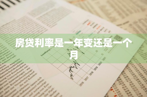 房贷利率是一年变还是一个月
