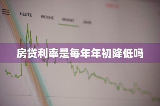 房贷利率是每年年初降低吗