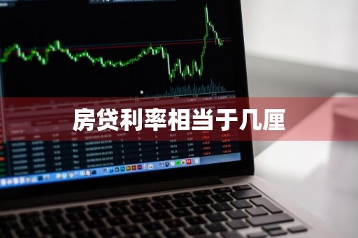 房贷利率相当于几厘