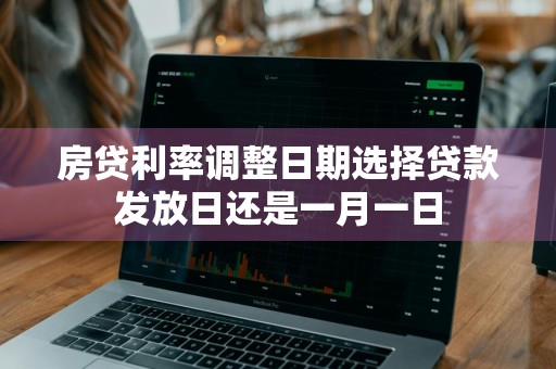 房贷利率调整日期选择贷款发放日还是一月一日