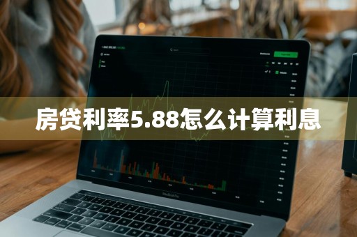 房贷利率5.88怎么计算利息