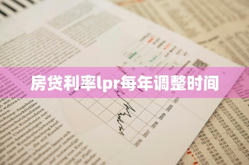 房贷利率lpr每年调整时间