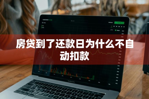 房贷到了还款日为什么不自动扣款