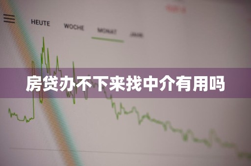 房贷办不下来找中介有用吗