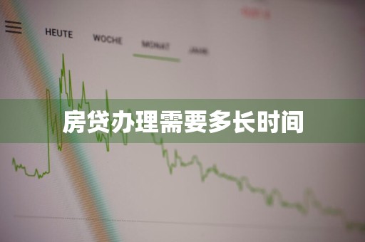 房贷办理需要多长时间