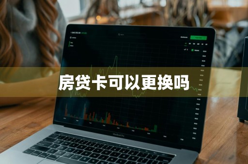 房贷卡可以更换吗