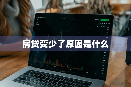 房贷变少了原因是什么