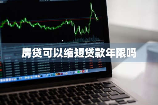 房贷可以缩短贷款年限吗