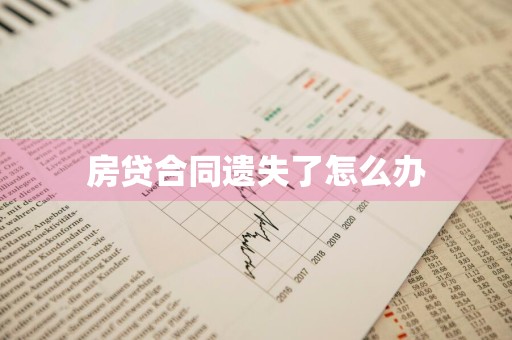 房贷合同遗失了怎么办