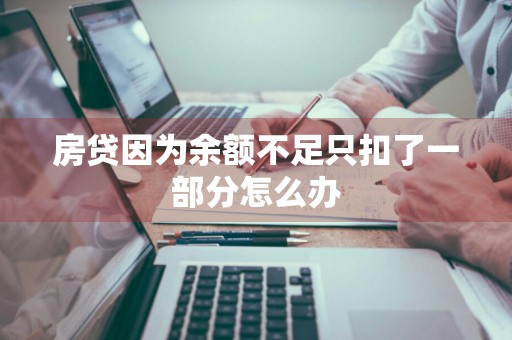 房贷因为余额不足只扣了一部分怎么办