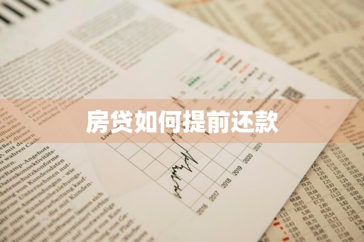 房贷如何提前还款