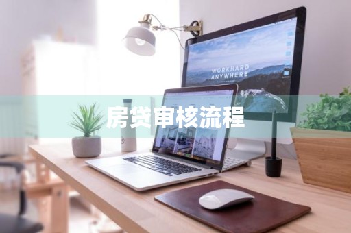 房贷审核流程