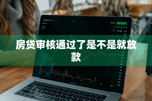 房贷审核通过了是不是就放款